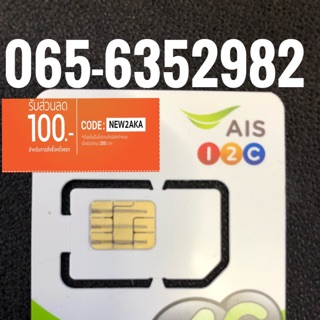 เบอร์มงคลAIS 065-6352982