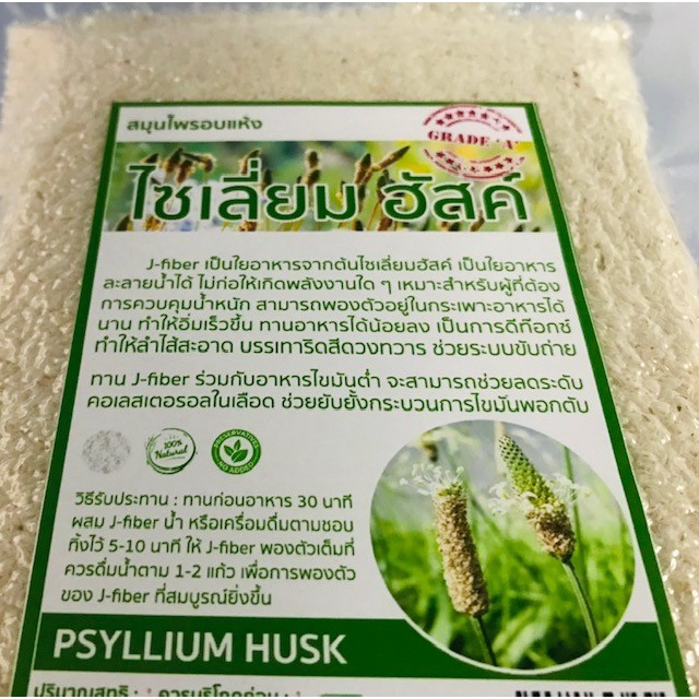 ไซเลี่ยม ฮัสค์ ไฟเบอร์ธรรมชาติขนาด 100 กรัม บรรจุถุงระบบสูญญากาศ