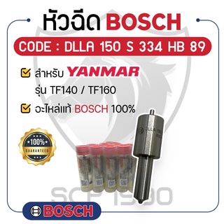 - BOSCH แท้ 100% - หัวฉีด BOSCH (DLLA 150 S 334 HB 89) สำหรับเครื่องยันม่าร์ รุ่น TF140 / TF160 - บ๊อช -