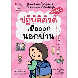 Nanmeebooks Kiddy หนังสือ หนังสือ ปฏิบัติตัวดีเมื่อออกนอกบ้าน: ชุด หนูทำได้ (2022)