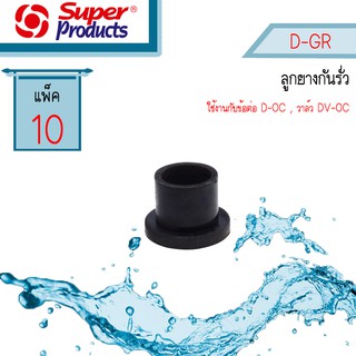 Super Products D-GR ลูกยางสำหรับข้อต่อเทปเข้า PVC #354-16011-10