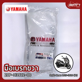 มือเบรกขวา แท้ศูนย์ 100% Nmax 2015-2020 (ดำ) รหัส: 2DP-H3922-00