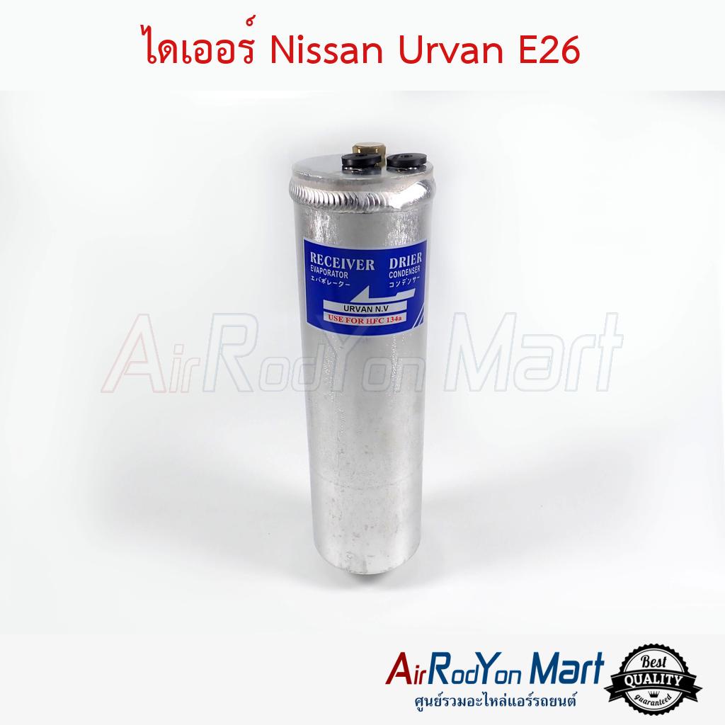 ไดเออร์ Nissan Urvan E26 นิสสัน เออร์แวน E26 ดรายเออร์แอร์