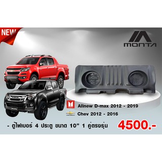 ตู้ไฟเบอร์ 4 ประตู ตรงรุ่น All New Dmax - All New Chev ตู้ลำโพงไฟเบอร์ ( ไม่ต้องขยับเบาะ )