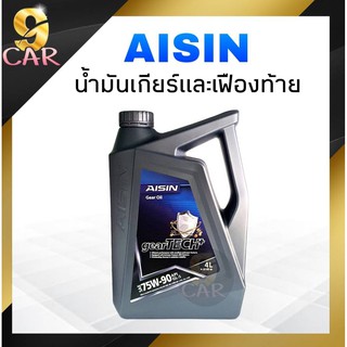 AISIN น้ำมันเกียร์ เบอร์  75W-90 เกรด GL-5  สังเคราะห์แท้ (4ลิตร)