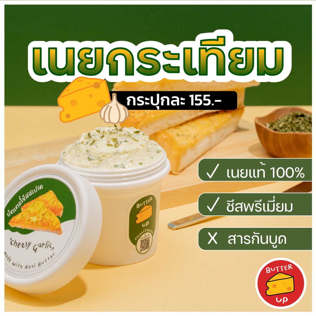 <ขายดี> เนยกระเทียมชีสสสส ทาขนมปัง รส Cheesy Gargic เนยแท้ Butter Up ขนาด (กระปุกละ 160 g)