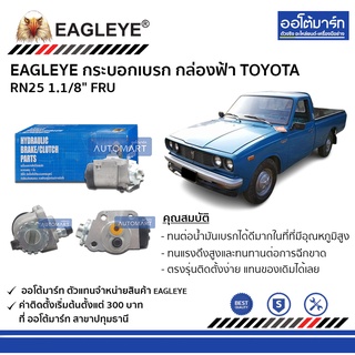 EAGLEYE กระบอกเบรก TOYOTA RN25 1.1/8" FRU กล่องฟ้า จำนวน 1 ชิ้น