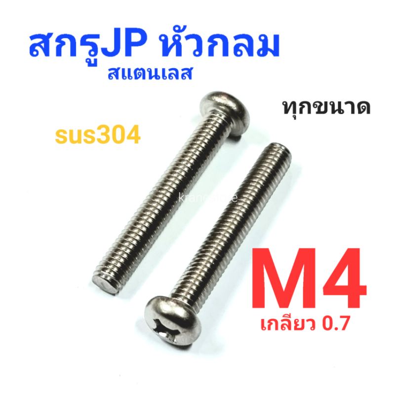 Kranestore สกรู JP สแตนเลส sus M4เกลียว0.7 เกรด304