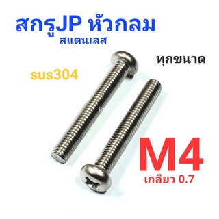 Kranestore สกรู JP สแตนเลส sus M4เกลียว0.7 เกรด304