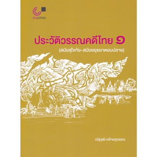 chulabook ประวัติวรรณคดีไทย 1 (สมัยสุโขทัย-สมัยอยุธยาตอนปลาย)  9789740340270