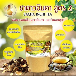 ชาดาวอินคา100% สูตร2 ลดอ้วนลดพุง