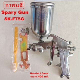 กาพ่นสีอลูมิเนียมชนิดกาบน SPRAY GUN SK-F-75G