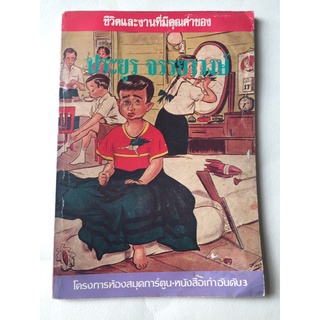 เก่าเก็บมีตำหนิ, หนังสือเก่า **มีตำหนิตึามภาพ ชุดโครงการห้องสมุดการ์ตูนไทย ลำดับ3 "ชีวิตและผลงานของประยูร จรรยาวงษ์"