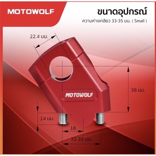 MOTOWOLF ตุ๊กตาแฮนด์ ยกเยื้อง ขนาด 22 มิล แฮนด์ผอม  / ขนาด 28 มิล แฮนด์อ้วน