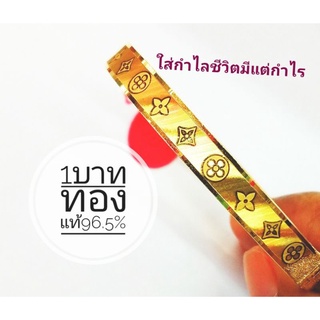 กำไลข้อมือน้ำหนัก1บาททอง​แท้​96.5​สินค้า​มี​ใบ​รับประกัน​ทุก​ชิ้น​#​ทอง​แท้​จาก​เยาวราช​