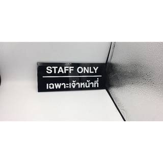 ป้ายอคริลิก STAFF ONLY/เฉพาะเจ้าหน้าที่