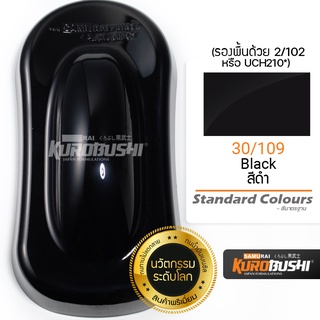 30/109 สีดำ Black Standard Colours สีมอเตอร์ไซค์ สีสเปรย์ซามูไร คุโรบุชิ Samuraikurobushi