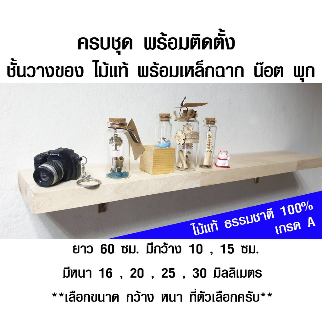 ชั้นวางของ ยาว 60 ซม.(มีกว้าง 10,15 ซม. เลือกขนาดที่ตัวเลือก) ชั้นวางของไม้ พร้อมเหล็กฉากน๊อตพุกให้ติดตั้งได้ทันที BP