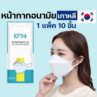 ส่งจากไทย ส่งเร็ว หน้ากากอนามัยเกาหลี กันฝุ่น กันไวรัส ทรงเกาหลี 3D  หน้ากากอนามัย เกาหลี KF94 สินค้า1แพ็ค10ชิ้นสุดคุ้ม