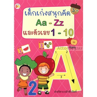 เด็กเก่งสนุกคัด Aa-Zz และตัวเลข 1-10