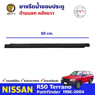 ยางรีดน้ำ ด้านนอก หลังขวา สำหรับ Nissan R50 Terrano Partfinder ปี 1996-04 นิสสัน เทอราโน ยางแท้ คุณภาพดี รับประกันคุณภาพ