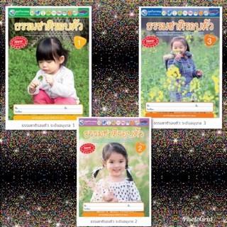 ธรรมชาติรอบตัว เล่ม1-3 #พว. ⁉️ยกชุด⁉️