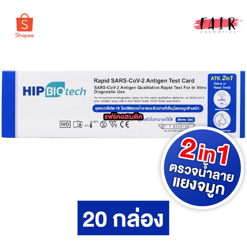 [20 กล่อง]ใหม่ Hip Biotech 2in1ATK Rapid SARS-CoV-2 ชุดตรวจ แอนติเจนโควิด19