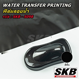 ฟิล์มลอยน้ำ WATER TRANSFER PRINTING  เคฟล่า จากโรงงาน ในประเทศไทย มาตรฐาน OEM  SKB ACCESSORIES  hydrographic ฟิล์มน้ำ