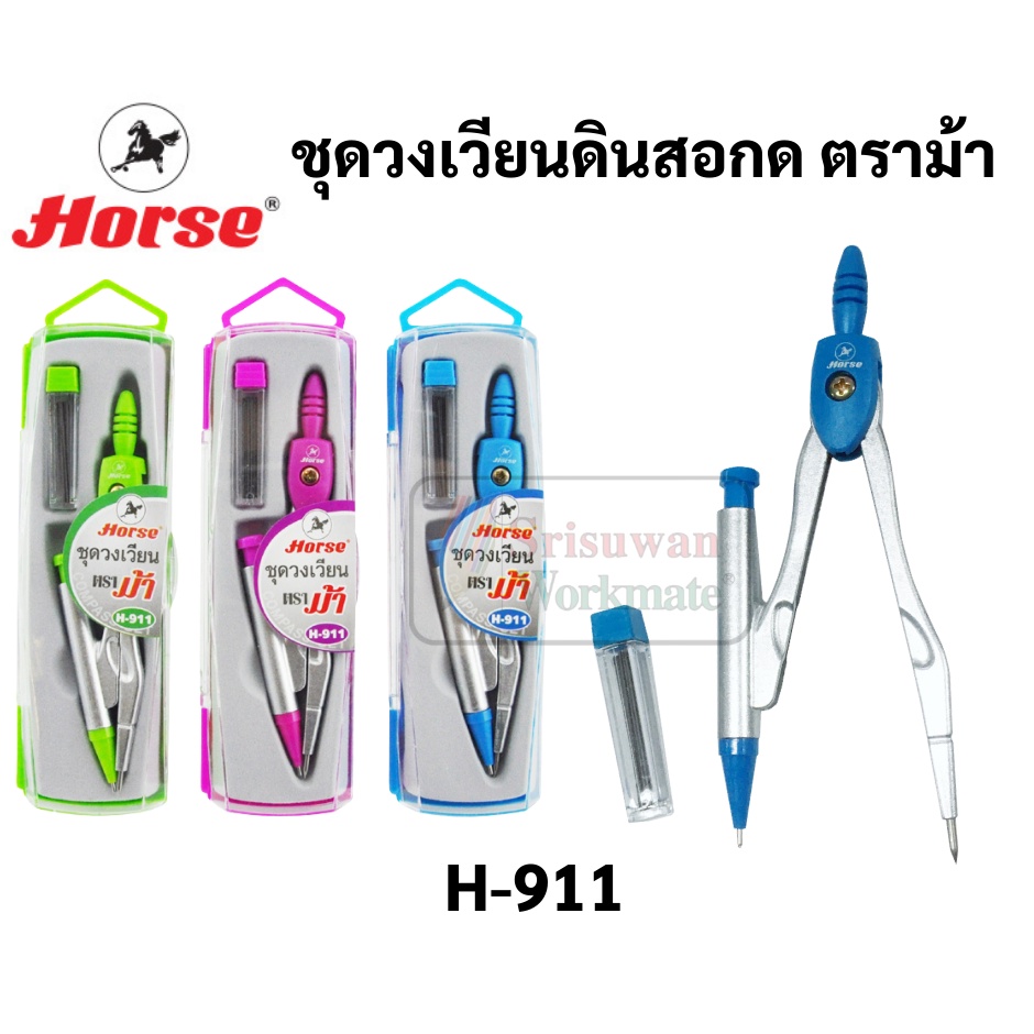 H-911 คละสี 1 ชุด ชุดวงเวียนเขียนแบบ ตราม้า วงเวียนดินสอกด วงเวียนเลขาคณิต วงเวียน ชุดวงเวียน Horse