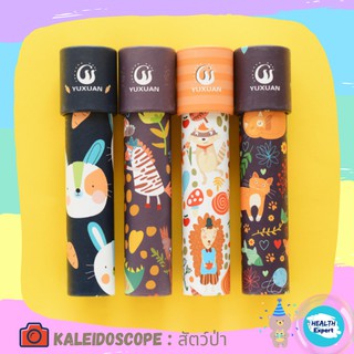 ของเล่น กล้องสลับลาย kaleidoscope การ์ตูน "●สัตว์ป่า : Wild animals●" เสริมพัฒนาการเด็ก