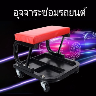 【Toread_mall】เก้าอี้ช่างซ่อม TR6200 Creeper Seat 397x372x360cm Roller Seats Red