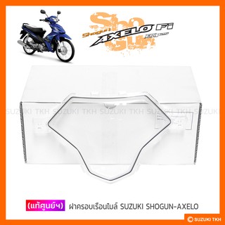 [แท้ศูนย์ฯ] ฝาครอบเรือนไมล์ กระจกเรือนไมล์ SUZUKI SHOGUN-AXELO 125