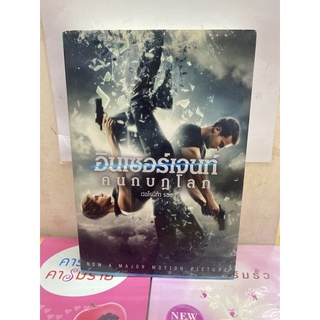 Insurgent  คนกบฏโลก เวอโรนิก้า รอธ