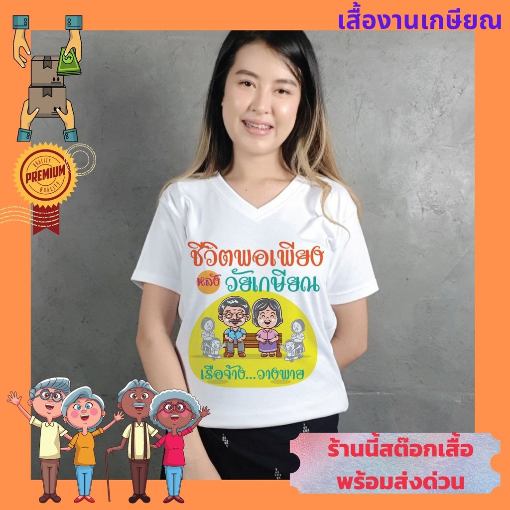 เสื้อยืด เกษียณ อายุราชการ วัยเกษียณ ครู อาจารย์ แก้ไข ใส่ชื่อ เพิ่มได้ ฟรี เก็บปลายทางได้