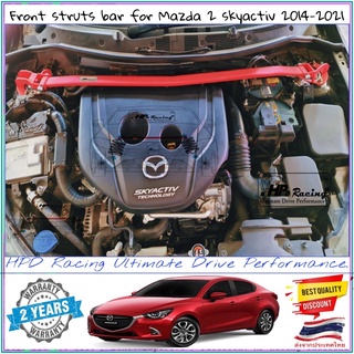 ค้ำโช๊คหน้า HPD Racing ค้ำโช๊ค Mazda 2 ตรงรุ่น Mazda 2 SkyActiv 2014 -2021 เป็นหนึ่งเรื่องคุณภาพ Aluminum alloy