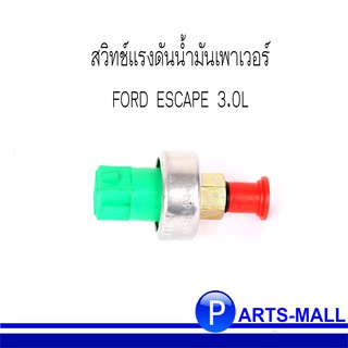 สวิทช์แรงดันน้ำมันเพาเวอร์ FORD ESCAPE 3.0L / ฟอร์ด เอสเคป (ของแท้เบิกศูนย์)