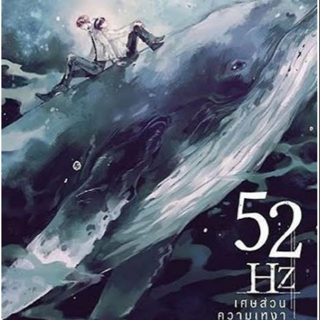อสทอรี่ ให้เช่าหนังสือ นิยาย 52Hz เศษส่วนความเหงา