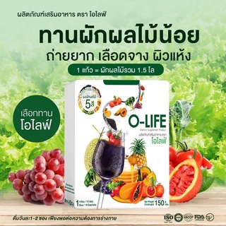 2แถม1ส่งฟรี🥬ผลผัก5สี โอไลฟ์ O life บำรุงสุขภาพ ท้องผูก ไม่ชอบกินผัก ช่วยให้ผิวสวย เลือดดี ทานได้ทุกเพศทุกวัย