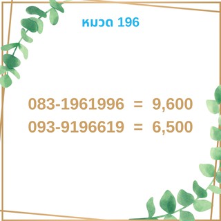 เบอร์มงคล 196 เบอร์มังกร เบอร์จำง่าย เบอร์รวย เบอร์เฮง ราคาถูก ราคาไม่แพง