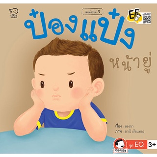 9786163781239[Chulabook]ป๋องแป๋งหน้ายู่