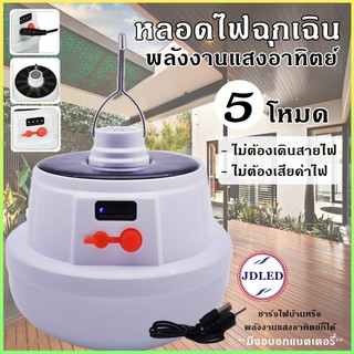 🔥SALE🔥 หลอดไฟ LED  หลอดไฟพกพา หลอดไฟฉุกเฉิน หลอดไฟโซล่าเซลล์