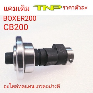 TIGER BOXER200,แคมBOXER200,CAM BOXER,CAM TIGER,CAN CB200,แกนราวลิ้นไทเกอร์200,แกนราวลิ้นBOXER200,แกนราวลิ้น CB200