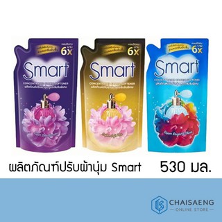 ผลิตภัณฑ์ปรับผ้านุ่ม Smart  สูตรเข้มข้น หอมติดทนนาน 530 มล.