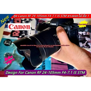 ฮูด Canon RF 24-105mm F4-7.1 IS STM หน้าเลนส์ 67 mm