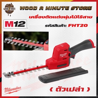 MILWAUKEE M12 FHT20 เครื่องตัดแต่งพุ่ม แต่งกิ่ง ตัวเล็ก กระทัดรัด (มีให้เลือกซื้อตัวเปล่า หรือพร้อมแบตแท่นชาร์ท)