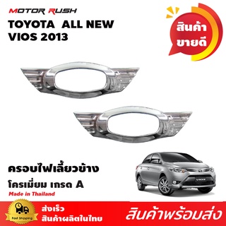 ครอบขอบไฟเลี้ยวข้าง TOYOTA  VIOS 2013 (ปีก) ชุดแต่งรถโครเมียม ชุดแต่งขอบไฟเลี้ยวข้าง ชุดแต่งโครเมียมเฉพาะรุ่น