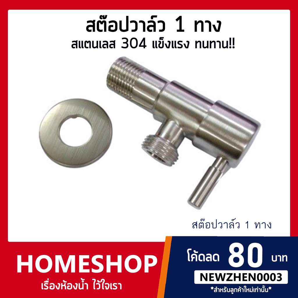 วาวล์ฝักบัว มีก้าน วัสดุ สแตนเลส 304 แท้ ต่อเข้าฝักบัว/สายชำระ รุ่น SHS-541