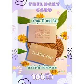 การ์ดขอบคุณมีกลิ่นหอม [1ชุด/100ใบ] กระดาษเนื้อมุก