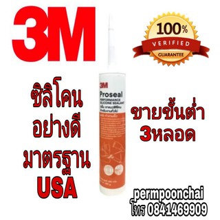 3M ซิลิโคน อย่างดี ของแท้100%