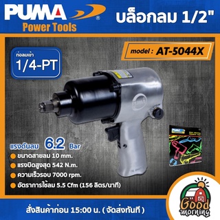 PUMA 🇹🇭 บล็อกลม 1/2" รุ่น AT-5044X (ระบบค้อนคู่) ท่อเข้าลม 1/4PT บล็อก เครื่องมือช่าง เครื่องมือ พูม่า ส่งฟรีเคอรี่